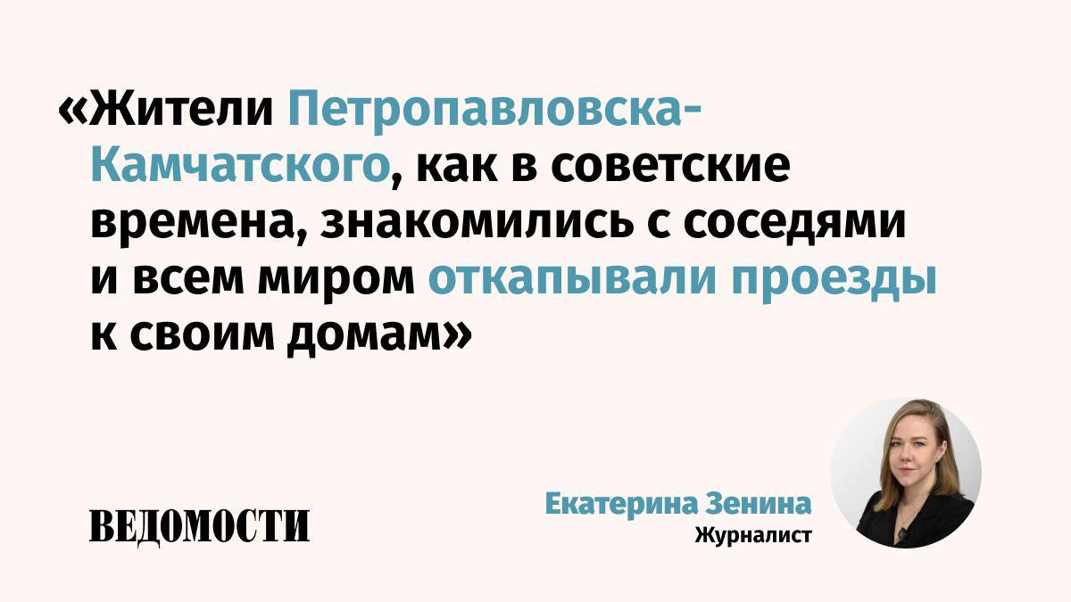 На счету снежных циклонов на Камчатке оказалось по меньшей мере шесть смертей отмечает журналист депутат законодательного собрания Камчатского края Екатерина Зенина Как жители полуострова выживают в условиях чрезвычайных осадков она рассказала в колонке для Ведомостей Основные тезисы  Последний раз синоптики наблюдали сопоставимые по масштабам осадки около 60 лет назад в начале 1970 х гг  Напряжения круглосуточного режима работы не выдерживают ни люди ни техника  Только после того как о проблеме 22 января стало известно президенту снегоуборочная техника на грузовых Русланах полетела из Москвы и на самолетах МЧС из Сахалинской области  Хотя с момента последнего снегопада прошло больше недели в тяжелом положении остаются жители частного сектора Прорваться сквозь утрамбованный окаменевший снег с каждым днем становится все сложнее  Жители Петропавловска Камчатского требуют кадровых решений Губернатор пока ограничился снятием в конце 2025 года с должности заместителя мэра отвечающего за содержание дорог Telegram Max