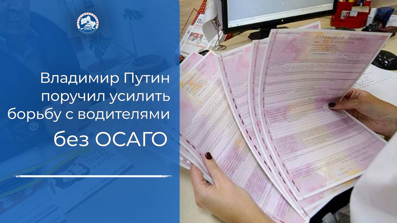 Президент России Владимир Путин поручил правительству и Центробанку России до 1 ноября текущего года усовершенствовать меры по борьбе с водителями, которые управляют транспортными средствами без действующих полисов ОСАГО. Фиксировать управление транспортными средствами без действующего полиса ОСАГО планируется камерами фотовидеофиксации в автоматическом режиме.