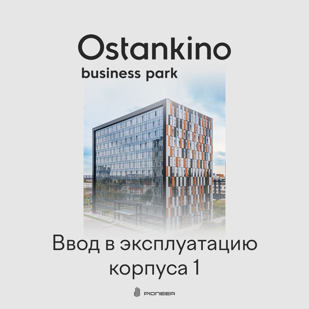Строительство OSTANKINO BUSINESS PARK завершено   Мы получили разрешение на ввод в эксплуатацию корпуса 1 в составе масштабного бизнес парка OSTANKINO Здание в 12 этажей включает 130 современных офисов практически все из которых реализованы В просторном двухсветном лобби расположены уютная зона ожидания ресепшен и несколько переговорных комнат На первом этаже помещения для магазинов кафе и ресторанов   Корпус 1 стал последним в ансамбле из шести 12 этажных зданий бизнес парка OSTANKINO в минуте пешком от метро Бутырская ostankinobusinesspark