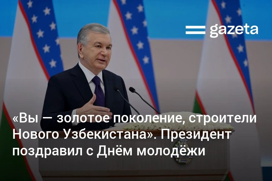 Президент Узбекистана поздравил молодых людей с Днём молодёжи и назвал их «золотым поколением», которое создаст «новую историю как строители Нового Узбекистана».     Telegram     Instagram     YouTube