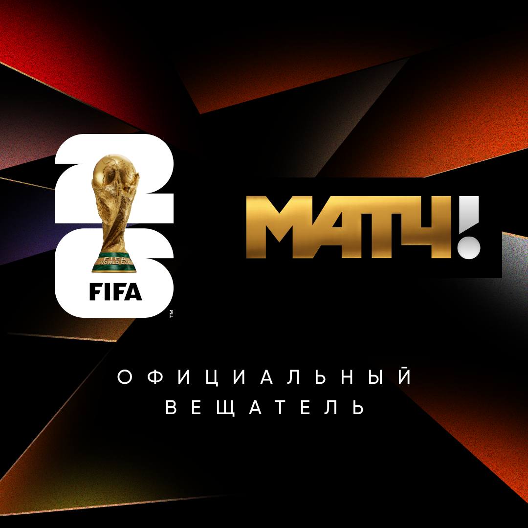 «МАТЧ ТВ» – ОФИЦИАЛЬНЫЙ ВЕЩАТЕЛЬ ЧЕМПИОНАТА МИРА ПО ФУТБОЛУ FIFA 2026    Все игры Чемпионата мира по футболу 2026 года будут эксклюзивно доступны на телеканале «Матч ТВ» и других каналах семейства «Матч!».   48 команд, 104 матча, 39 дней футбольного праздника – уже летом 2026 года только на наших каналах!   С Новым годом, друзья