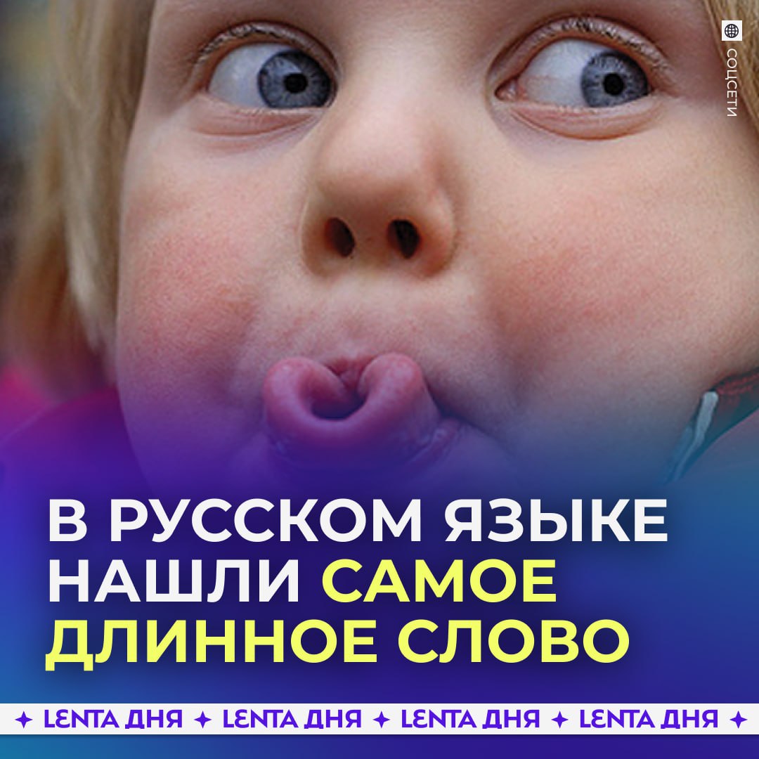 Россиянам рассказали какое слово признано самым длинным в русском языке Рекорд принадлежит прилагательному из 55 букв тетрагидропиранилциклопентилтетрагидропиридопиридиновые Это слово встречается в названии патента на изобретение и используется в химии Раньше лидером считалось превысокомногорассмотрительствующий 35 букв если сломал язык при чтении Подпишись на Ленту дня MAX ТГ Участвуй в розыгрыше
