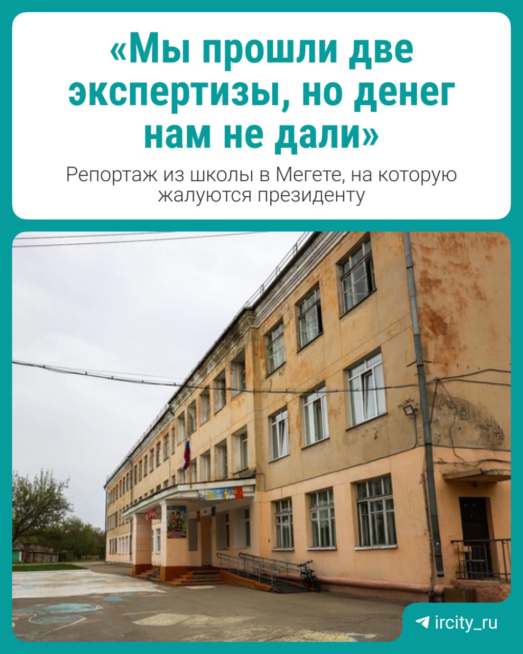 В Мегете школьники учатся в переполненной школе, которой больше 60 лет Директор школы Ольга Игумнова подаёт заявки на строительство нового учебного заведения с 2009 года, но постоянно получает отказы. Нынешнее здание давно нуждается в ремонте, кроме того, оно рассчитано на 800 учеников, а учатся там почти 1,2 тысячи. О проблемах мегетской школы, реалиях, в которых учатся дети сейчас, и о перспективах на будущее расскажет журналист Алина Ринчино в репортаже.
