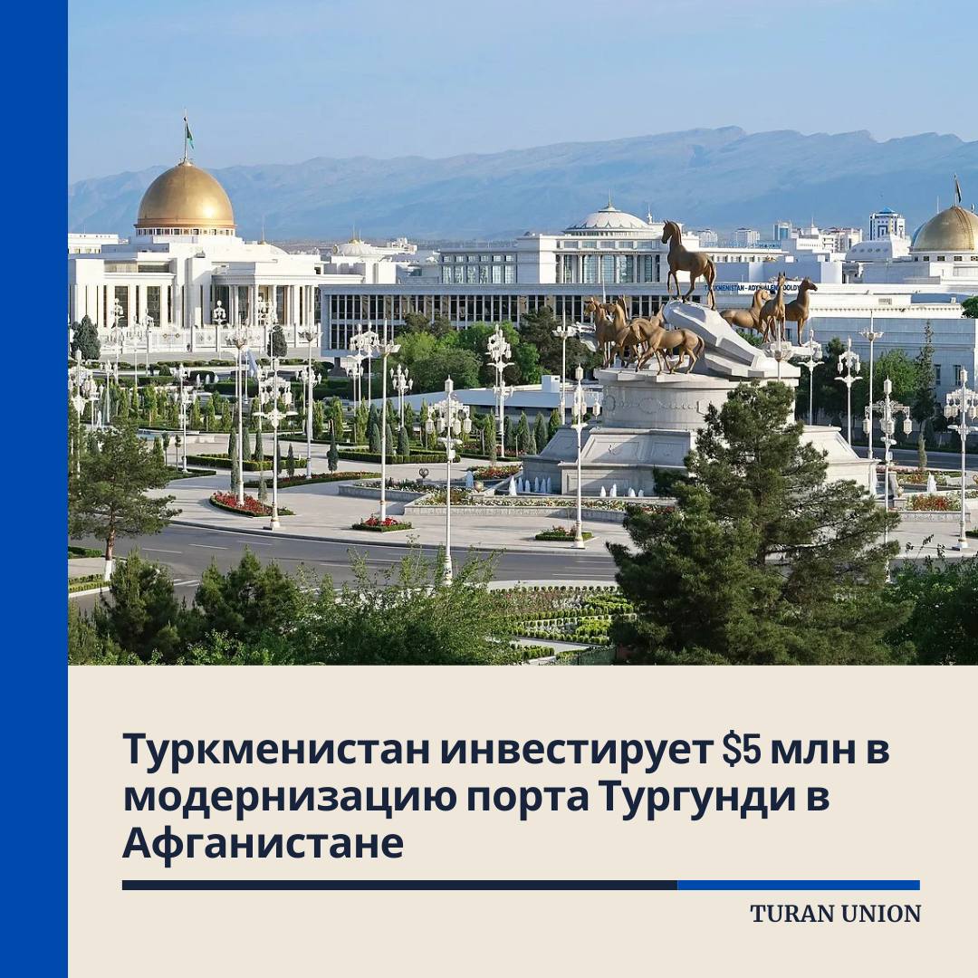 Туркменистан инвестирует $5 млн в модернизацию порта Тургунди в Афганистане  Туркменистан направит $5 млн на модернизацию сухого порта Тургунди для усиления железнодорожного сотрудничества с Афганистаном. Об этом сообщает афганское информагентство Бахтар.  Согласно соглашению, туркменская компания Demirýol Gurluşyk реализует проект по проектированию, строительству и эксплуатации современных складских и логистических объектов на железнодорожной линии Тургунди – Герат.  Цель проекта — привести инфраструктуру порта в соответствие с международными стандартами, расширить спектр логистических услуг и увеличить объемы грузоперевозок между двумя странами.