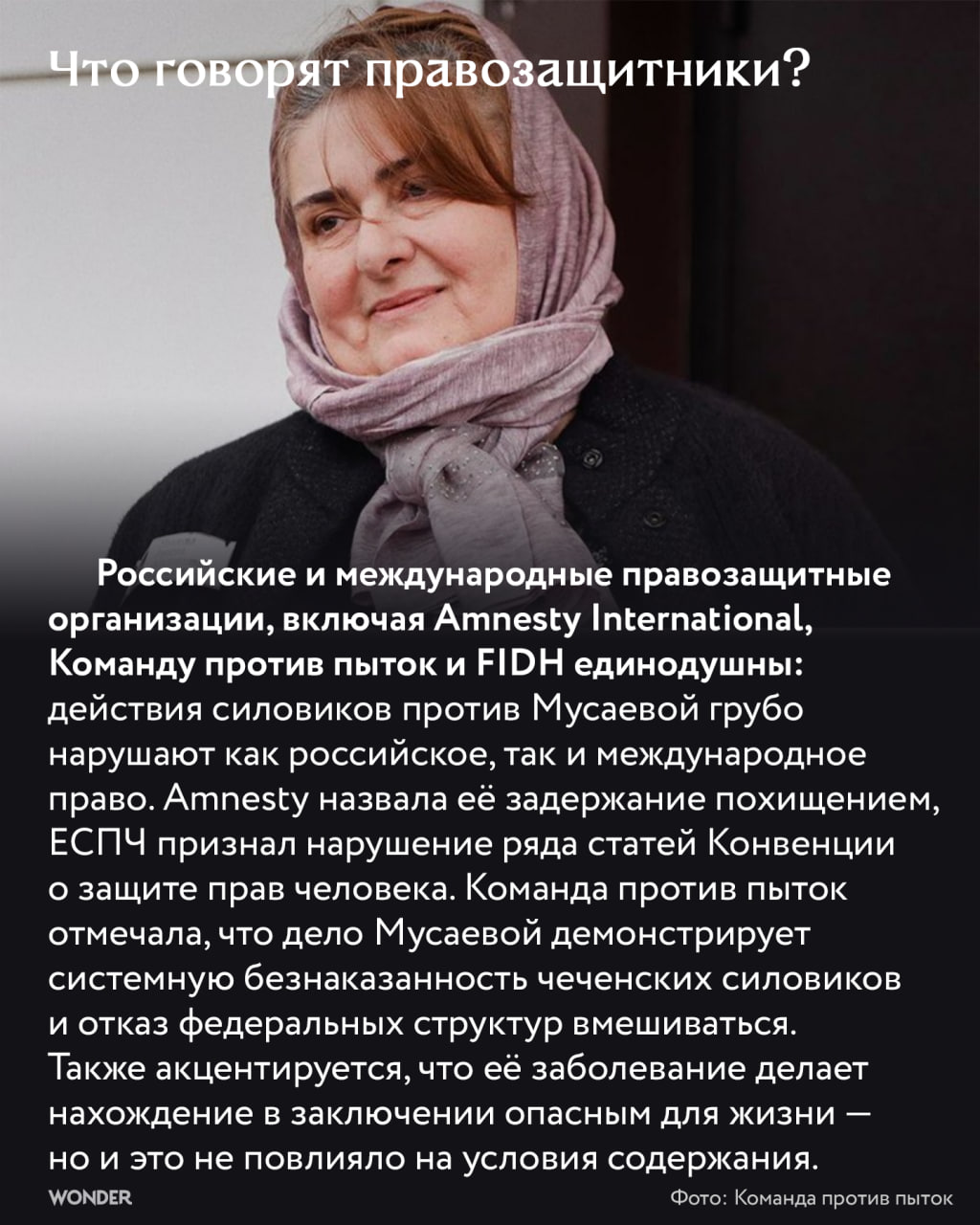 История Заремы Мусаевой — одна из самых тяжелых и показательных в современной России. Ее задержали, насильственно вывезли в Чечню, осудили по сомнительным обвинениям, и уже третий год она остается в тюрьме с тяжелым диабетом и без доступа к необходимой медицинской помощи. Несмотря на явную политическую мотивированность дела и внимание правозащитников, имя Мусаевой редко звучит в публичном поле. Она — не политик, не активистка, не публичная фигура, и именно это делает ее почти невидимой.  6 августа Мусаевой вынесут приговор по статье о «дезорганизации работы колонии», по нему ей грозит ещё пять лет лишения свободы. Кто такая Зарема Мусаева, почему ее история осталась на периферии внимания и что это говорит о системе — в совместном материале с «Командой против пыток».