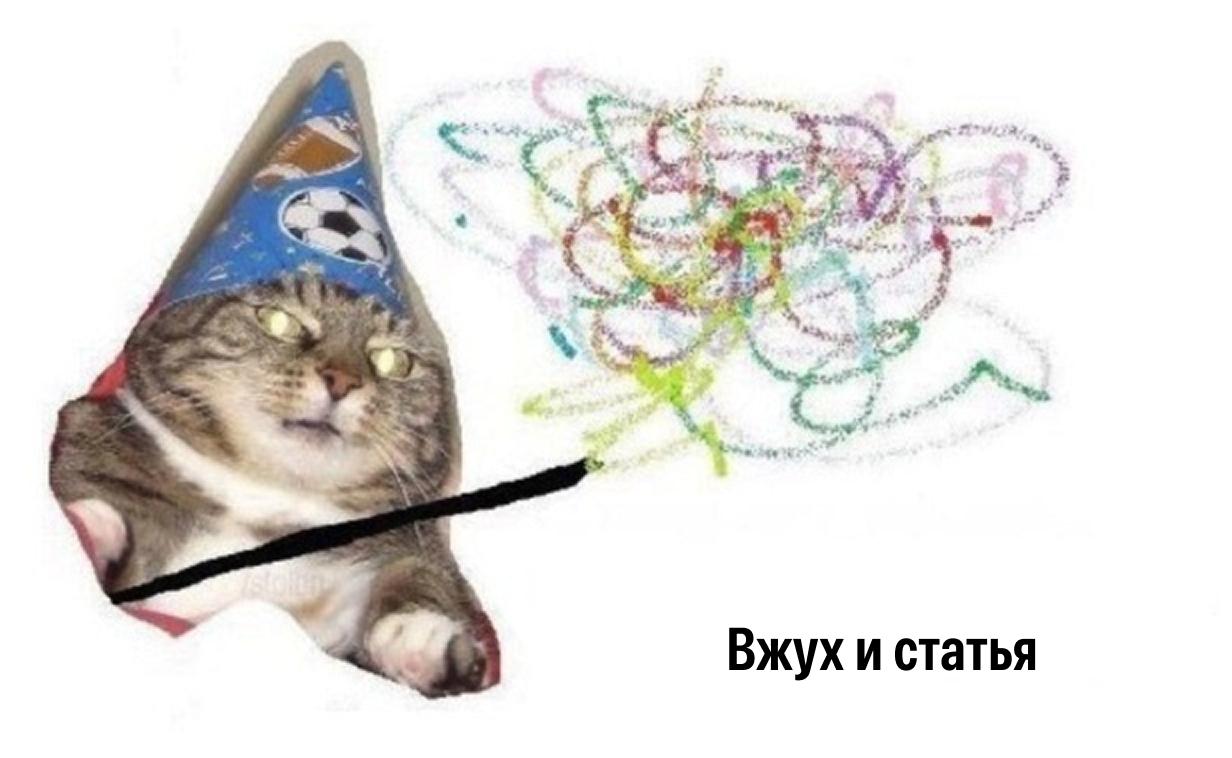 Студентку задержали за мем с котом Вжух 22 летняя Елена получила 10 суток ареста за то что нашли у нее в сохраненках мем Вжух и ты пи ор Вот официальное описание нарушения от Мосгорсуда изображение человека укутанного в флаг интернационального символа ЛГБТ сообщества а именно радужный флаг в одной руке держащего палочку в другой энергетик с надписями на изображении Я фея геев энергетиков и котиков Вжух и ты п дор Бежим проверять сохраненки ЛГБТ признано в России запрещённым и экстремистским trends