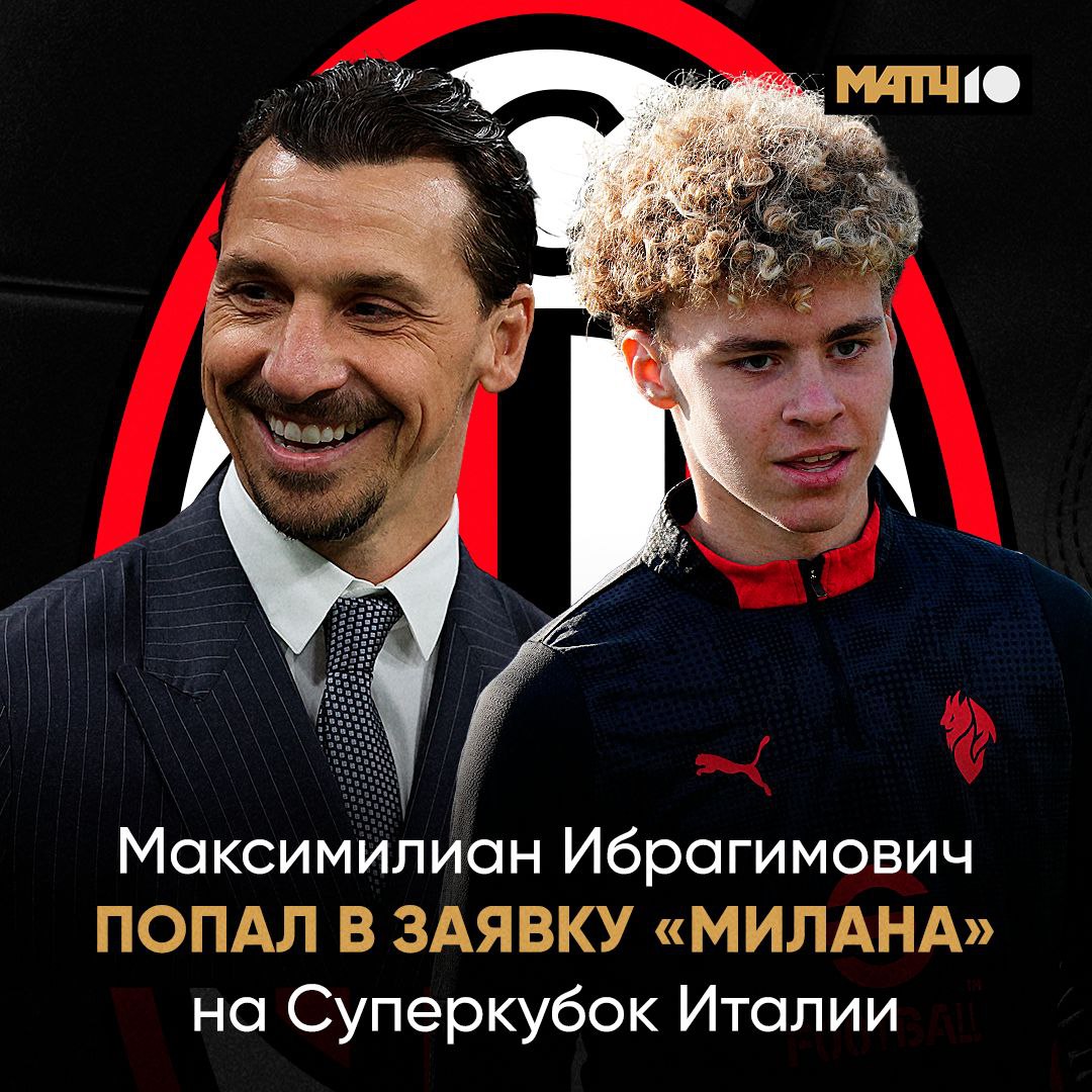 Возможно завтра Ибрагимович дебютирует за Милан Это не новость из прошлого Речь о сыне Златана Максимилиане Аллегри включил 19 летнего парня в заявку на Суперкубок Италии Он левый вингер Пока играл только за молодёжку россонери Ибра точно посмотрит встречу с Наполи И ты не пропусти завтра в 21 45 на Матч ТВ Match TV