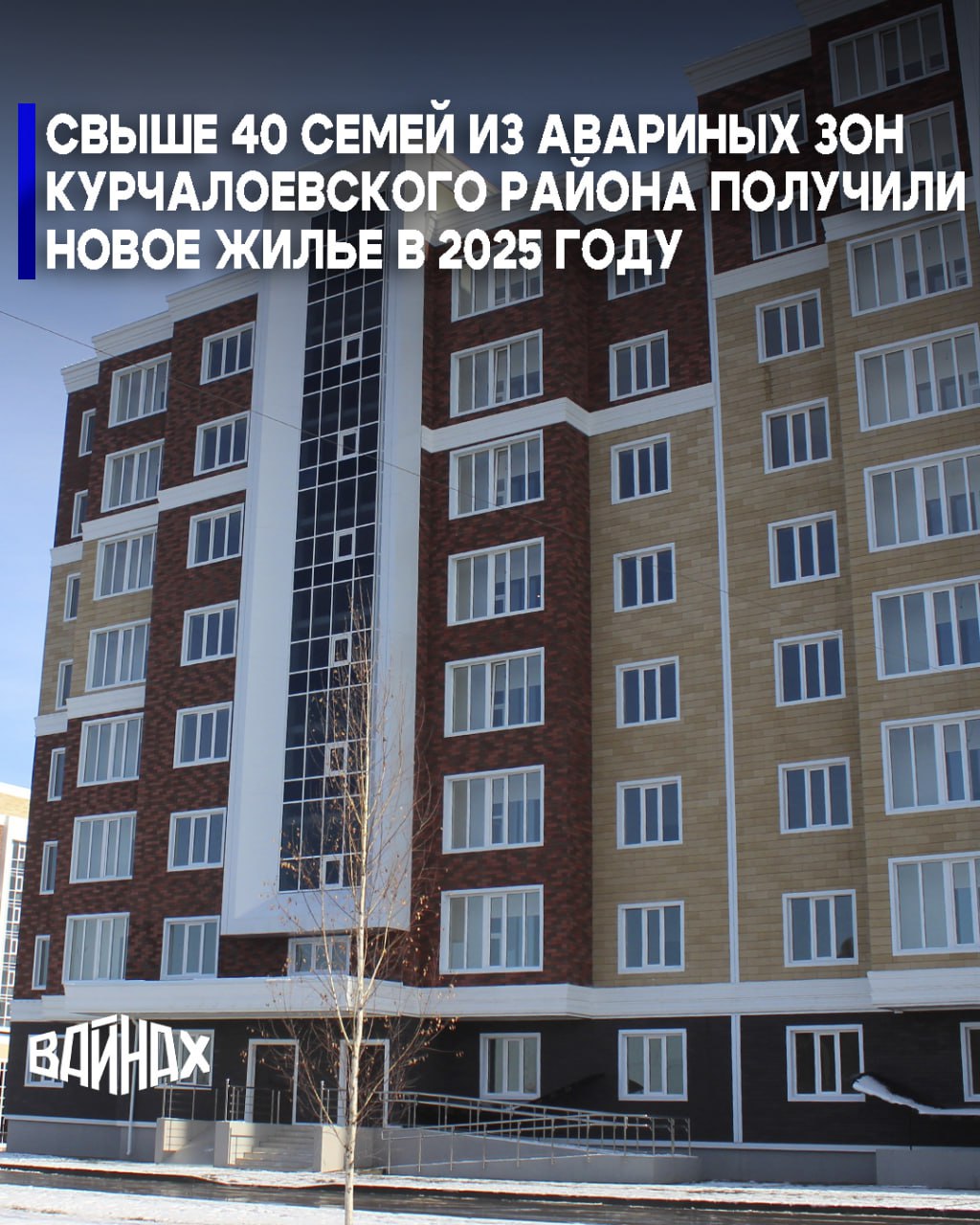 В Курчалоевском районе в 2025 году 41 семья получила новое жильё по социальным программам что соответствует задачам нацпроекта Инфраструктура для жизни Об этом сообщили в региональном министерстве строительства ЖКХ и энергетики по итогам совещания где обсуждались вопросы социально экономического развития района При всесторонней поддержке со стороны Главы региона на территории муниципального образования реализуются меры улучшения жилищных условий граждан расселение аварийного жилья предоставление жилья молодым семьям переселение граждан из оползневых зон В этом году участниками указанных программ стала 41 семья говорится в сообщении Уточняется что район является активным участником федерального проекта Формирование комфортной городской среды реализуемой в рамках нацпроекта Инфраструктура для жизни Отмечается что за все время действия проекта в Курчалоевском районе благоустроено 40 территорий