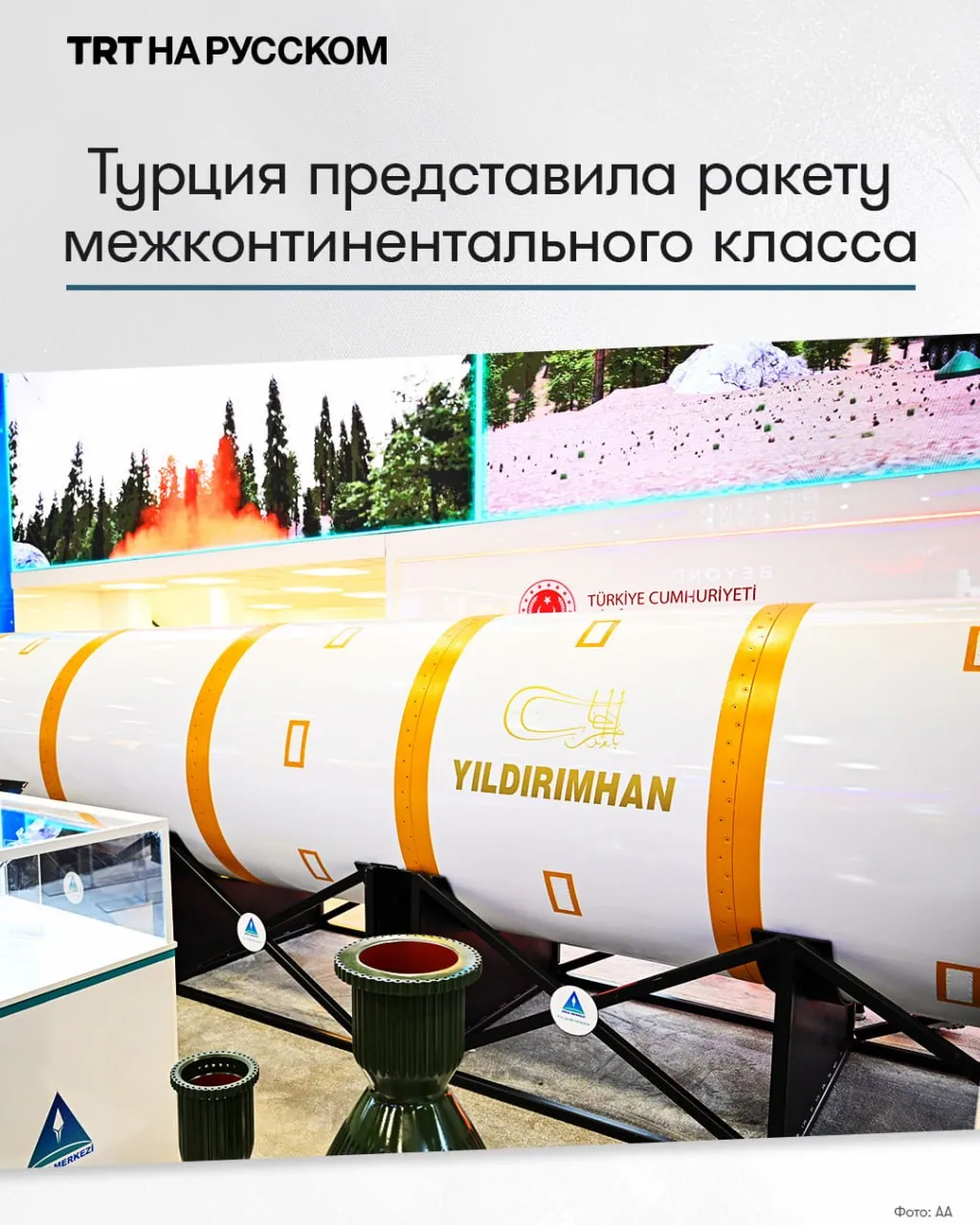 Турция предоставила межконтинентальную баллистическую ракету с дальностью действия 6 000 километров На международной выставке оборонной авиационной и космической промышленности SAHA 2026 в Стамбуле была представлена первая турецкая межконтинентальная баллистическая ракета Yıldırımhan с дальностью действия 6 000 километров Оснащенная четырьмя двигателями на жидком тетраоксиде азота ракета способна развивать скорость до 25 Махов что ознаменовало официальный запуск национальной программы по разработке межконтинентальных баллистических систем ВПК Турции TRT Будьте в курсе последних новостей с TRT на русском