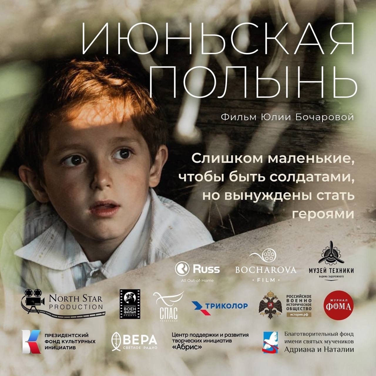 В Архангельске состоится показ фильма «Июньская полынь» в рамках кинофестиваля Arctic Open Фильм основан на реальных воспоминаниях Виктора Георгиевича Гладышева — мальчика, которому в годы войны было всего 8 лет. Вместе с родными он оказался под фашистской оккупацией, где столкнулся со страшными испытаниями войны, сохранив при этом человеческое достоинство, честь и высокую веру в лучшее. Режиссёр — Юлия Бочарова. Кинолента удостоена приза за адаптацию биографии героя Великой Отечественной войны для детей. 25 апреля в 18:00 Камерный зал Кирхи Вход свободный — регистрация по ссылке Подписаться на «Радар Поморья»