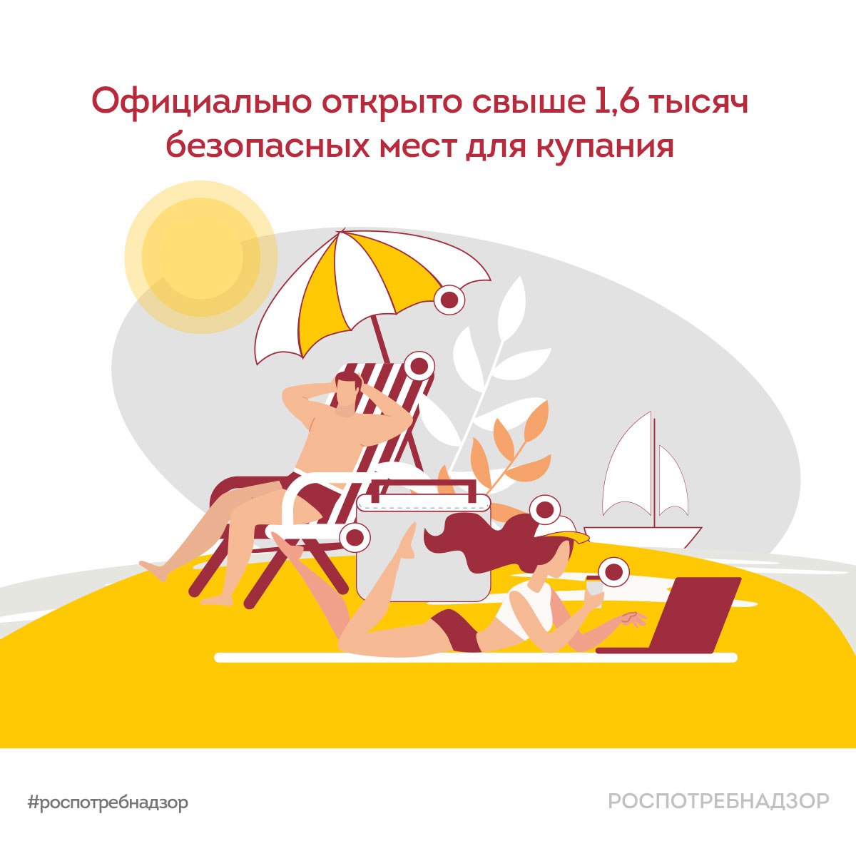 Официально открыто свыше 1,6 тысяч безопасных мест для купания Во многих регионах России установилась теплая погода, что знаменует начало купального сезона. В настоящее время: — у 4 5 3 зон рекреации в 3 4 субъектах Российской Федерации имеются санитарно-эпидемиологические заключения; — Роспотребнадзор провел исследование более 2 1 тысячи проб воды водоемов по различным показателям, а также около 3 ,4 тысяч проб песка. При этом 4 ,8 % проб воды не соответствовали гигиеническим нормативам по санитарно-химическим показателям, а 2 ,5 % — по микробиологическим. Перечень пригодных для купания водоемов публикуется на сайтах региональных Управлений Роспотребнадзора. #новости_Роспотребнадзора