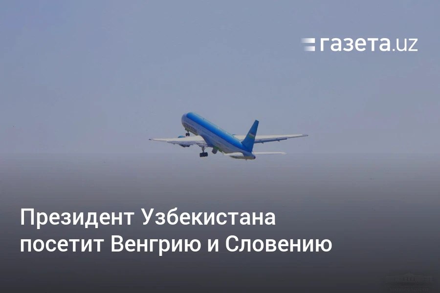 Президент Узбекистана Шавкат Мирзиёев 19−22 мая совершит официальные визиты в Венгрию и Словению. В Будапеште запланированы переговоры с премьер-министром Виктором Орбаном и участие в саммите ОТГ, а в Любляне — встречи с руководством страны для обсуждения торгово-экономического сотрудничества. Telegram Instagram YouTube