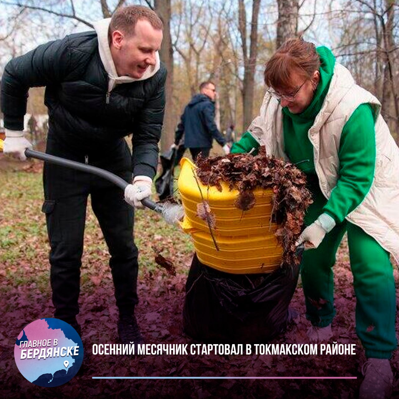 Осенний месячник стартовал в Токмакском районе   Весь месяц в Токмакском районе будут просолить работы по благоустройству и санитарной очистке общественных мест и территорий. Глава округа Алексей Алипов подписал соответствующее постановление. Облагораживать территории будут каждую пятницу с 11 октября по 1 ноября 2024 года.   В это время все муниципальные предприятия и организации должны провести уборку и озеленение. Также необходимо очищать парки, скверы и другие общественные места от опавших листьев и мусора. Кроме того, руководителям предприятий и учреждений поручено сообщать в отдел жилищно-коммунального хозяйства о проведенных работах. Также займутся ликвидацией стихийных свалок в частном секторе.