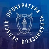 Прокуратура Челябинской области