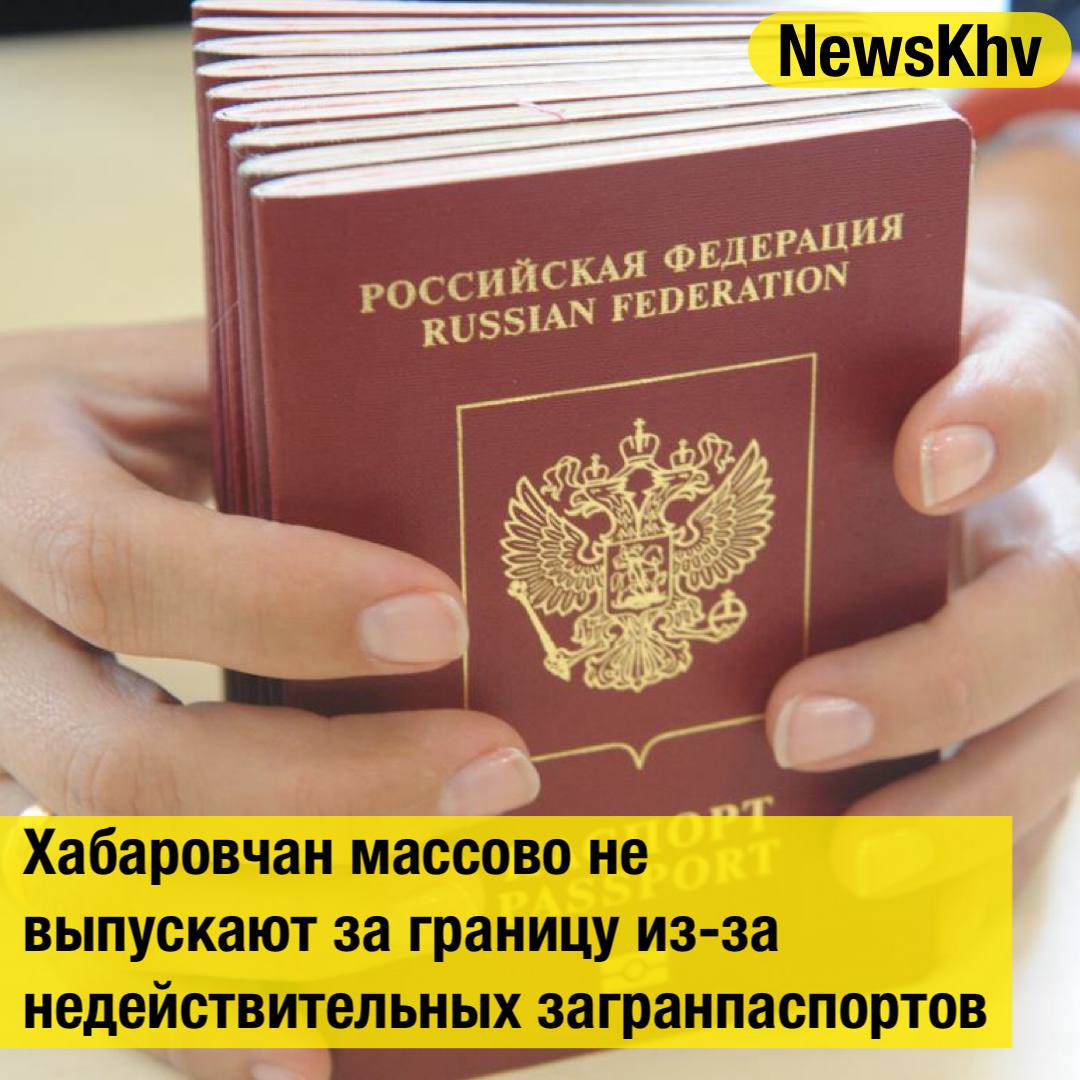 Хабаровчан массово не выпускают за границу из за недействительных загранпаспортов В международном аэропорту Хабаровска туристам начали отказывать в вылете Увладельцев загранпаспортов старого образца документы признают недействительными прямо на погранконтроле Паспорта изымают а в актах указывают одно и то же в документ внесены исправления обычной ручкой которые видно только под специальным сканером По словам туристов и турагентств бракованные бумаги выдавались в подразделениях МВД с конца 2023 по весь 2024 год Объём возможного брака оценивается до 6 тысяч паспортов Люди теряют не только поездки но и деньги туры чартерные билеты и брони не компенсируются Туркомпании уже начали массово обзванивать клиентов перед новогодним сезоном МВД заявляет что изъятые документы будут проверяться а гражданам рекомендуют срочно проверить свои 5 летние загранпаспорта в паспортно визовых службах Пострадавшие готовят коллективные иски В России уже есть случаи когда выдавшее недействительный документ ведомство выплачивало компенсации Источник Вести Хабаровск подписывайтесь на NewsKhv Прислать новость NewsKhv Official Мы в мессенджере MAX