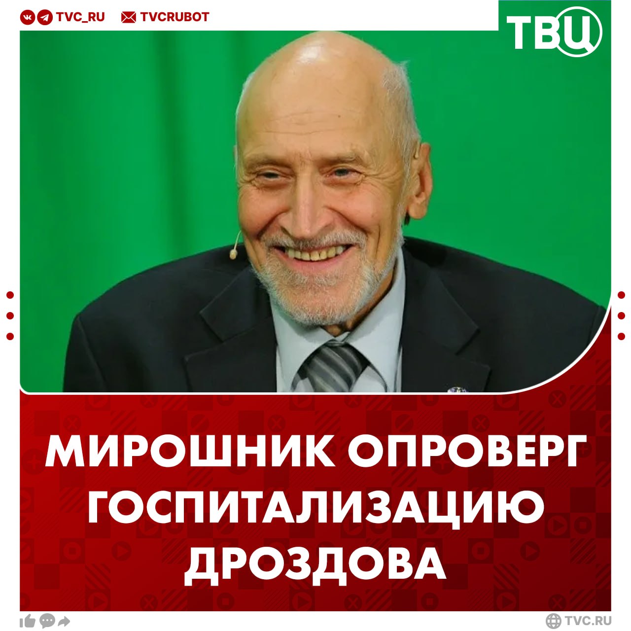 «Операции не будет»: друг Николая Дроздова опроверг срочную госпитализацию телеведущего В разговоре с ТВЦ художник Константин Мирошник отметил, что Дроздов чувствует себя хорошо. Он поехал в больницу за уколами от боли в коленном суставе. «Веселый, легкий, худенький. Да, всё нормально, бодрый, вот, всё хорошо», — отметил Мирошник. До этого СМИ писали, что Дроздову собираются сделать операцию. Якобы планируют заменить суставы в коленях на искусственные.