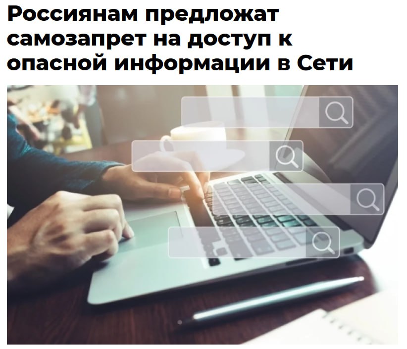 Россиянам предложат самозапрет на доступ к опасной информации в Сети Соответствующие нормативные положения Министерство цифрового развития и заинтересованные государственные ведомства должны разработать и представить до третьего квартала 2027 года По задумке россияне смогут добровольно отключить себе все опасные сервисы и веб страницы доступ к которым на территории России еще не ограничен jkinvest news jkinvest