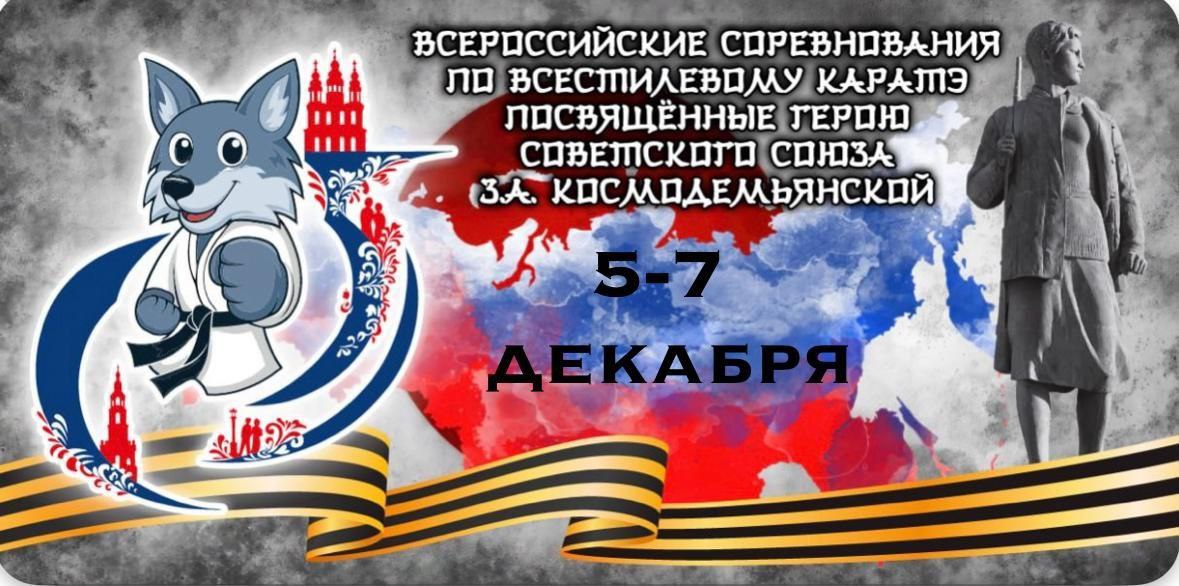 В эти дни 5 7 декабря в спортивно тренировочном центре Тамбов походят крупные Всероссийские соревнования по всестилевому карате Турнир посвящен памяти нашей прославленной землячки первой женщины удостоенной звания Героя Советского Союза Зои Космодемьянской В течение трех дней около 800 спортсменов из 25 регионов страны будут бороться за медали в нескольких возрастных категориях и трех дисциплинах Очень сильная конкуренция хороший состав участников Видно что спортсмены готовились и все настроены показать максимальный результат в завершении сезона отметил президент региональной федерации Всестилевого карате Тамбовской области Максим Лазеев Вход на соревнования свободный Торжественное открытие турнира пройдет 6 декабря в 13 00 Наши новости в МАХ