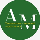 Аватар Телеграм канала: Адыгэ макъ (Голос адыга)