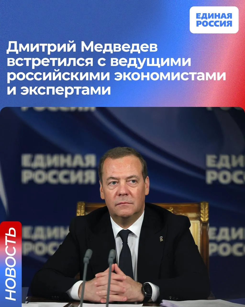Работа над народной программой Председатель Единой России Дмитрий Медведев встретился с ведущими российскими экономистами и экспертами В их числе представители РАНХиГС института народнохозяйственного прогнозирования РАН и Высшей школы экономики На встрече речь шла о работе над актуальными социально экономическими вызовами решении вопросов повышения доходов граждан разработке концепции пространственного развития страны обеспечении технологического и экономического суверенитета