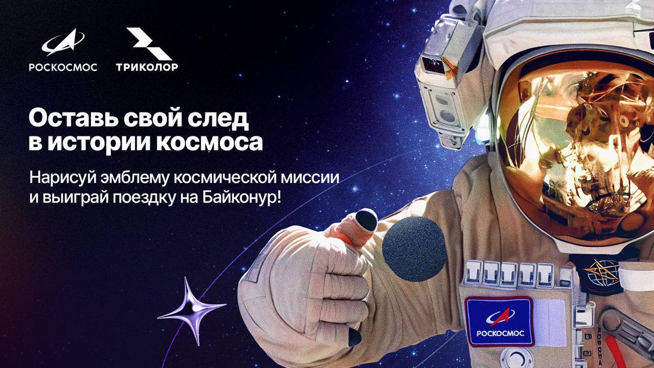 Каким будет дополнительный шеврон следующей экспедиции решаете вы Роскосмос и Триколор запускают всероссийский конкурс любой желающий может предложить свой вариант дополнительного шеврона который станет частью следующей космической экспедиции Главный приз поездка на Байконур Победитель получит поездку на Байконур для двоих где увидит старт ракеты своими глазами А созданный им шеврон вместе с космонавтами отправится на МКС Как принять участие   Нарисовать свой эскиз шеврона   Отправить работу на roscosmos tricolor ru Приём работ до 22 октября Жюри выберет 10 финалистов С 28 октября по 2 ноября в сообществе Триколор пройдет народное голосование Победитель будет объявлен 3 ноября Подробные правила Экспедиция с народным шевроном на форме космонавтов стартует в ноябре На орбиту отправятся космонавты Роскосмоса Сергей Кудь Сверчков Сергей Микаев и астронавт NASA Кристофер Уильямс народныйшеврон   Роскосмос Подписаться