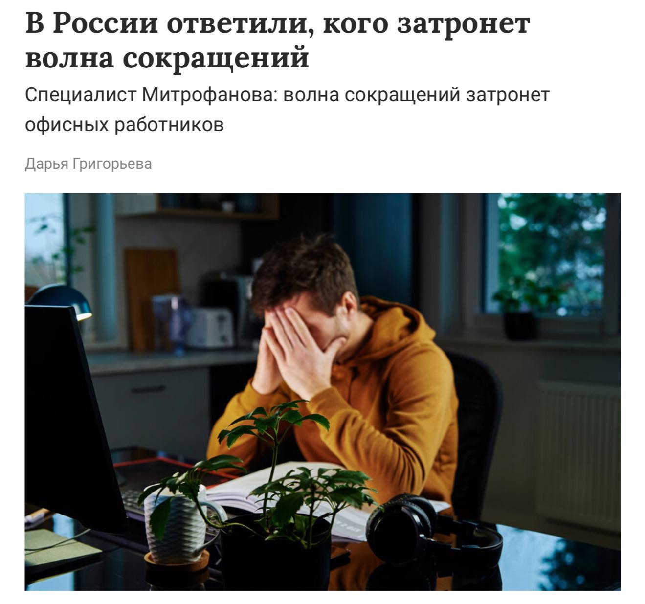 Масштабные увольнения офисных сотрудников Эксперты отмечают массовые сокращения среди российских специалистов особенно остро ощущаемые в банковской сфере страховании и услугах Основной причиной увольнений стали меры по оптимизации затрат компаний и активное внедрение искусственного интеллекта ИИ включая использование чат ботов для взаимодействия с клиентами investing investing