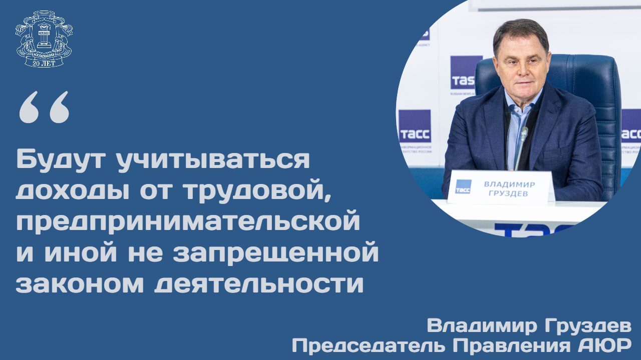 Кабмин дал положительный отзыв на законопроект направленный на смягчение условий предоставления жилищного сертификата детям сиротам и детям оставшимся без попечения родителей на приобретение жилого помещения Предлагаемое изменение Законопроект предусматривает возможность учета совокупного среднедушевого дохода семьи заявителя При определении соответствия критерию дохода будут учитываться зарплата супруга и социальные выплаты Действующая норма предполагает что для получения жилищного сертификата потенциальный заявитель обязан подтвердить наличие индивидуального дохода размер которого за предшествующий год превышает величину МРОТ установленную в соответствующем субъекте РФ Обоснование необходимости изменений Действующие правила создают трудности для выпускников учреждений для детей сирот при реализации их права на жилье Они вынуждены длительное время ожидать предоставления жилья или арендовать его за свой счет а текущие условия получения сертификата часто оказываются невыполнимыми из за отсутствия собственного стабильного дохода превышающего МРОТ Председатель Правления АЮР Владимир Груздев уточнил что сведения о доходах необходимо будет предоставить за 12 календарных месяцев предшествующих месяцу обращения с заявлением Учитываются доходы от трудовой предпринимательской и иной не запрещенной законом деятельности Важное условие факт обеспечения гражданами указанной категории среднедушевого дохода который превышает величину МРОТ установленную в субъекте России для себя и своей семьи Владимир Груздев добавил что изменения направлены на устранение проблем связанных с реализацией права детьми сиротами на получение предусмотренных законом выплат С подробностями можно ознакомиться на сайте АЮР
