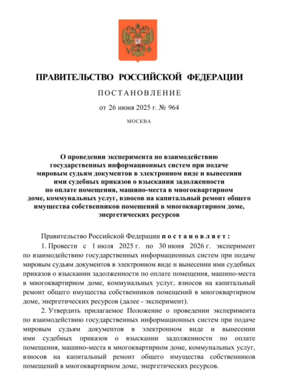 Должников по ЖКХ найдут онлайн. Правительство определилось с датой начала эксперимента по взысканию задолженности по ЖКУ через онлайн сервисы. Такая система начнет работать с 1 июля 2025 года. Суть новаций заключается в том, что теперь РСО или УК в ГИС ЖКХ нажатием одной кнопки смогут формировать документы по взысканию задолженности. Эта информация будет поступать потребителю на Госуслуги, что, по мнению Минстроя, будет являться надлежащим уведомлением о начале судебного разбирательства. После этого документы из ГИС ЖКХ будут попадать в ГАС Правосудие. И суд будет выносить решения о взыскании долга. Итоговый судебный приказ также будет потом направлен потребителю на Госуслуги и передан судебным приставам для взыскания. Такая автоматизация, отказ от бумаг и уведомление должников через госсервисы — всё это уберет 95% рутинной работы. Кроме того, это позволит сократить срок взыскания долгов на 3-5 месяцев. УК и РСО, которые захотят поучаствовать в эксперименте, должны будут направить в ГИС ЖКХ свои заявки по специально разработанным критериям. Пока нет информации о том, в каких именно регионах запустят этот эксперимент. Такой список должен появиться в течение двух-трех недель. Сама работа по онлайн взысканию продлится год, до 30 июня 2026 года, после чего ведомства должны подвести итог и решить, как распространять эту практику на всю страну. ™ Управдом