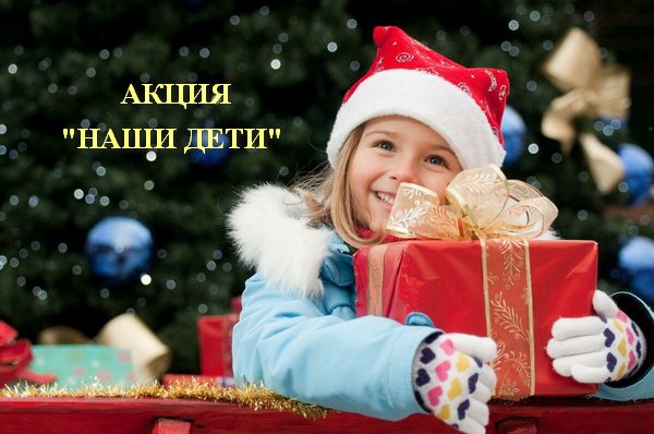 Самая добрая и светлая благотворительная республиканская акция Наши дети стартует 15 декабря и продлится по 14 января Она проводится в нашей стране с 1995 года по инициативе и при поддержке Президента Александра Лукашенко и за это время стала одним из символов бескорыстия и единения людей в современной истории Беларуси Ведь этот масштабный марафон добра позволяет окружить теплом и заботой сотни тысяч юных белорусов Традиционно особое внимание в дни новогодних праздников детям оказавшимся в трудной жизненной ситуации Также в рамках акции будут поощрены ребята которые достигли успехов в учебе спорте общественной жизни По всем возникающим вопросам следует обращаться в отдел образования райисполкома площадь Ленина 2 каб 7 либо по тел 3 07 87 Давайте объединимся и приложим максимум усилий для того чтобы каждый ребенок оказавшийся в трудной жизненной ситуации поверил в сказку чтобы почувствовал что он нужен и любим что государство о нем заботится