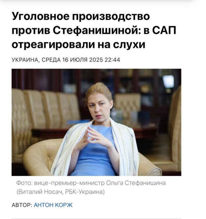 Коррупционерку Стефанишину спасают в США  Вчера в отставку ушла  среди прочих  вице-премьер Стефанишина. Видимо, НАБУ восприняло ее отставку как команду «фас» - тут же было заведено уголовное дело по обвинению в злоупотреблении властью и коррупции.  По делу Стефанишиной светит до шести лет тюрьмы, но на нары она, видимо, не собирается. Если верить слухам, то она собирается отправиться послом в ЕС либо в США.  Последнее, кстати, более вероятно – судя по заявлению нардепа Железняка, США принимать послом Рустема Умерова отказались.  В итоге получается, что вице-премьерша-уголовница поедет в США  подальше от украинского правосудия , а Умеров отправит в СНБО Украины. Либо станет очередным советником Зеленского.  Кровати переставляются с бешеной скоростью, а высшие чиновники убегают от правосудия. Короче говоря, у киевского режима все стабильно.