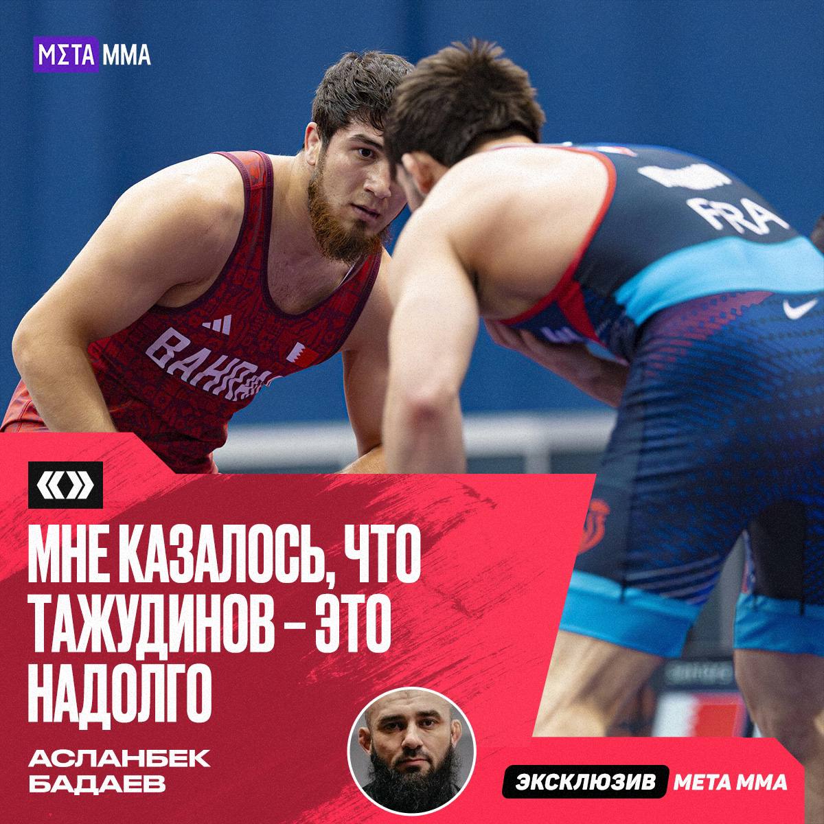 Вице президент лиги АСА Асланбек Бадаев в эксклюзивном интервью MMA Metaratings ru прокомментировал выступление Олимпийского чемпиона Ахмеда Тажудинова на чемпионате мира в Загребе С одной стороны поражение на ЧМ приведет Тажудинова в чувства С другой стороны проигрывать в таких тяжелых схватках не лучшее чувство Главное чтобы после этого он не надломился психологически Может быть роль сыграли психологические проблемы или старые травмы Но он не выглядел тем Тажудиновым Ахмед не так давно стал лидером в мире За последние два года он дал хороший рывок Возможно это был всплеск за которым должен наступить спад Мне казалось что Тажудинов это надолго Думал что потенциально он мог взять и три Олимпиады Это досадное поражение или закономерность Или конец того всплеска который был у молодого спортсмена В следующем году мы получим ответы на эти вопросы сказал Бадаев Подпишись на Meta MMA