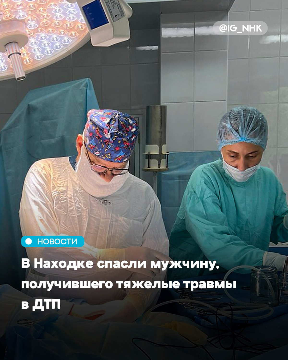 Пострадавшего доставили в Находку с соседней территории в состоянии шока Молодой мужчина не справился с управлением и вылетел с трассы В аварии он сломал половину ребер и кости черепа повредил легкие и головной мозг Три недели за жизнь пациента боролись сотрудники отделений реанимации хирургии и травматологии Две из них больной провел в медикаментозном сне на искусственной вентиляции легких из за крайне тяжелого состояния Чтобы поставить пострадавшего на ноги потребовалось четыре оперативных вмешательства непрерывный мониторинг и коррекция показателей жизнедеятельности и тщательный уход Сейчас мужчина чувствует себя хорошо и выписан домой Дальнейшее восстановление он продолжит в поликлинике Врачи напоминают водителям о необходимости соблюдать безопасный скоростной режим и предостерегают от управления автомобилем в состоянии опьянения Пресс служба Находкинской городской больницы