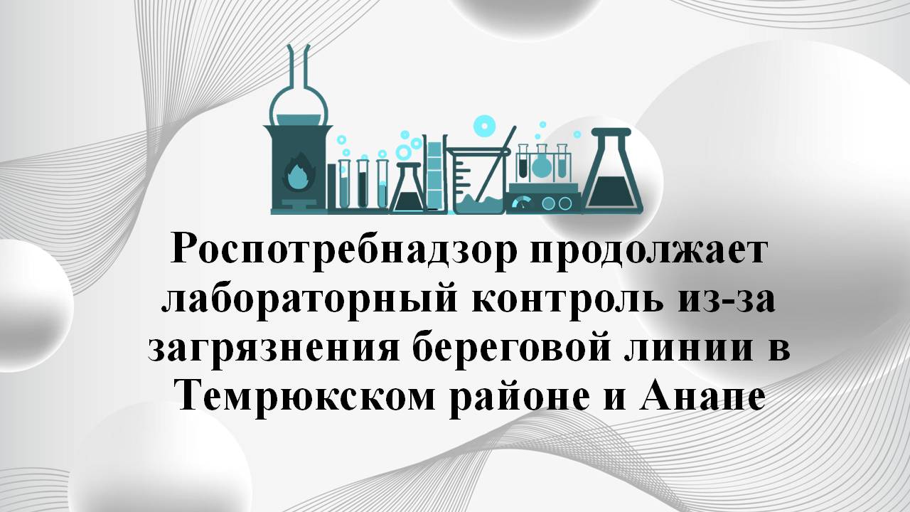 В связи с загрязнением нефтепродуктами береговой линии в Темрюкском районе и городе Анапе, сотрудники Роспотребнадзора продолжают осуществлять ежедневный лабораторный контроль за качеством:  атмосферного воздуха;  питьевой воды;  готовых блюд из полевых кухонь. Точки отбора воздуха установлены как в зоне жилой застройки, так и в зоне чрезвычайной ситуации. По результатам проведенных исследований: 1  5  5   проб атмосферного воздуха – соответствуют нормативам; 8  9   проб питьевой воды – соответствуют нормативам; 7  9   проб готовых блюд – соответствуют установленным санитарным нормам, вновь отобранные 6 проб в работе.  Роспотребнадзор обращается к волонтерам, задействованным в ликвидации последствий чрезвычайной ситуации: при контакте с нефтепродуктами обязательно используйте индивидуальные средства защиты дыхания и специальную одежду. Лабораторный контроль за объектами внешней среды продолжается. Ситуация остается на контроле Управления Роспотребнадзора по Краснодарскому краю.