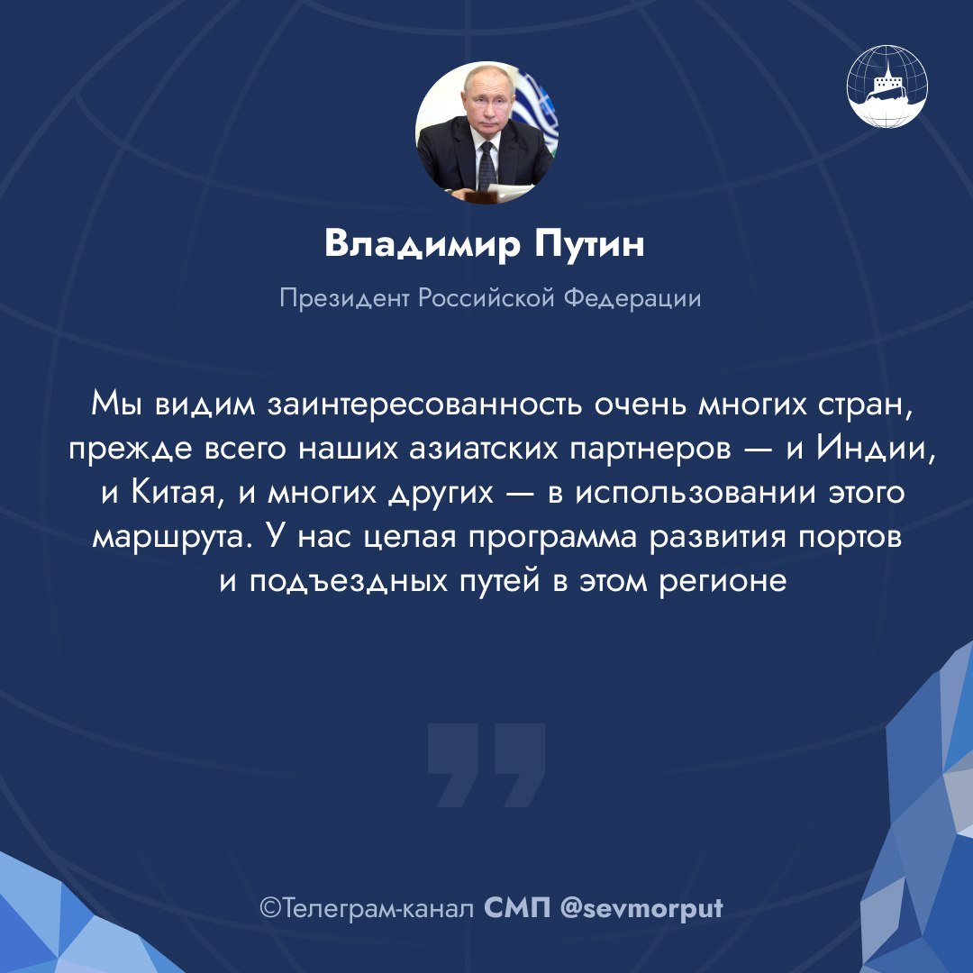 Путин объяснил, почему растёт интерес к Северному морскому пути  Объём грузоперевозок по Северному морскому пути в настоящее время уже превысил показатели советского времени и продолжит расти. Об этом заявил президент РФ Владимир Путин на форуме ВТБ «Россия зовет!». При этом глава государства отметил, что рост грузопотока обусловлен не только западными санкциями, но и естественными причинами.   Президент отметил, что российский товарооборот с рядом зарубежных стран увеличивается, поэтому пропускная способность уже существующих путей перестаёт полноценно справляться с возросшим грузопотоком. Кроме того, свою роль сыграли и проблемы с проходом судов через Суэцкий канал. Из-за них доходы египетского бюджета сократились уже почти на треть — эти данные демонстрируют масштаб проблемы.  Вместе с тем, национальный лидер признал и негативный эффект от санкций, введённых коллективным Западом. Весной курирующий энергетический сектор вице-премьер Александр Новак предположил, что вместо планируемых 80 млн тонн грузооборот на СМП в 2024 году составит только 40 млн тонн, а «Росатом» прогнозировал 36 млн тонн. Тем не менее, пока что планы не пересматривают.  Об интересе зарубежных стран к Северному морскому пути мы пишем постоянно. Китай готов строить для СМП контейнеровозы, Индия хочет перенаправить туда часть грузов с Суэца, ОАЭ вместе с РФ выстраивает новый глобальный маршрут, включающий Севморпуть. Интерес к Арктике проявил даже Узбекистан. Таким образом, СМП постепенно перестаёт быть дорогой для вывоза углеводородов и превращается в полноценную международную транспортную артерию.  С морским приветом,