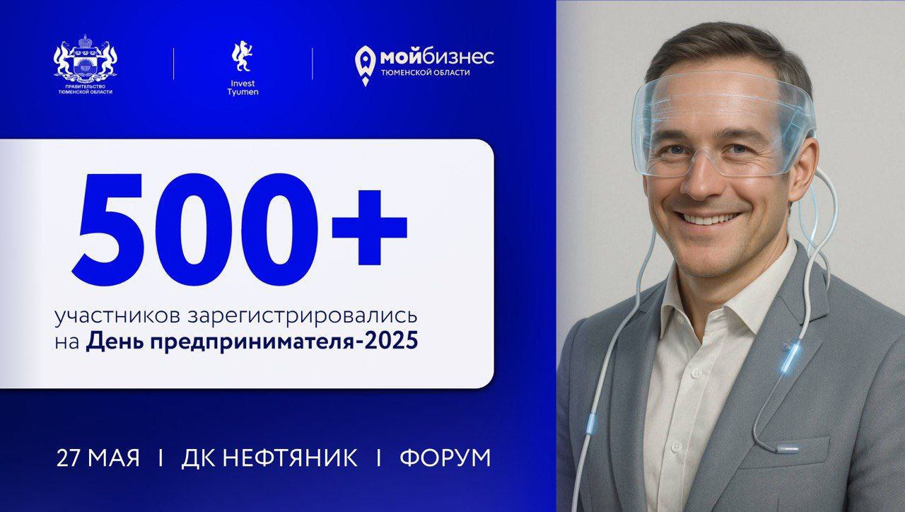 Более 500 участников зарегистрировались на форум "День предпринимателя-2025" в Тюмени Заявки подали предприниматели и самозанятые из Тюменской области, а также гости из Свердловской и Омской областей, Югры и Ямала, Краснодарского и Красноярского краев. Присоединиться к мероприятию можно по ссылке. Участие бесплатное. Форум состоится 27 мая. Ключевая тема — "Человек и эпоха ИИ: вызовы и возможности". Для участников форума запущена горячая линия: +7 932 482-75-67. Мероприятие проводится в рамках нацпроекта "Эффективная и конкурентная экономика". Инвестиционное агентство Тюменской области.