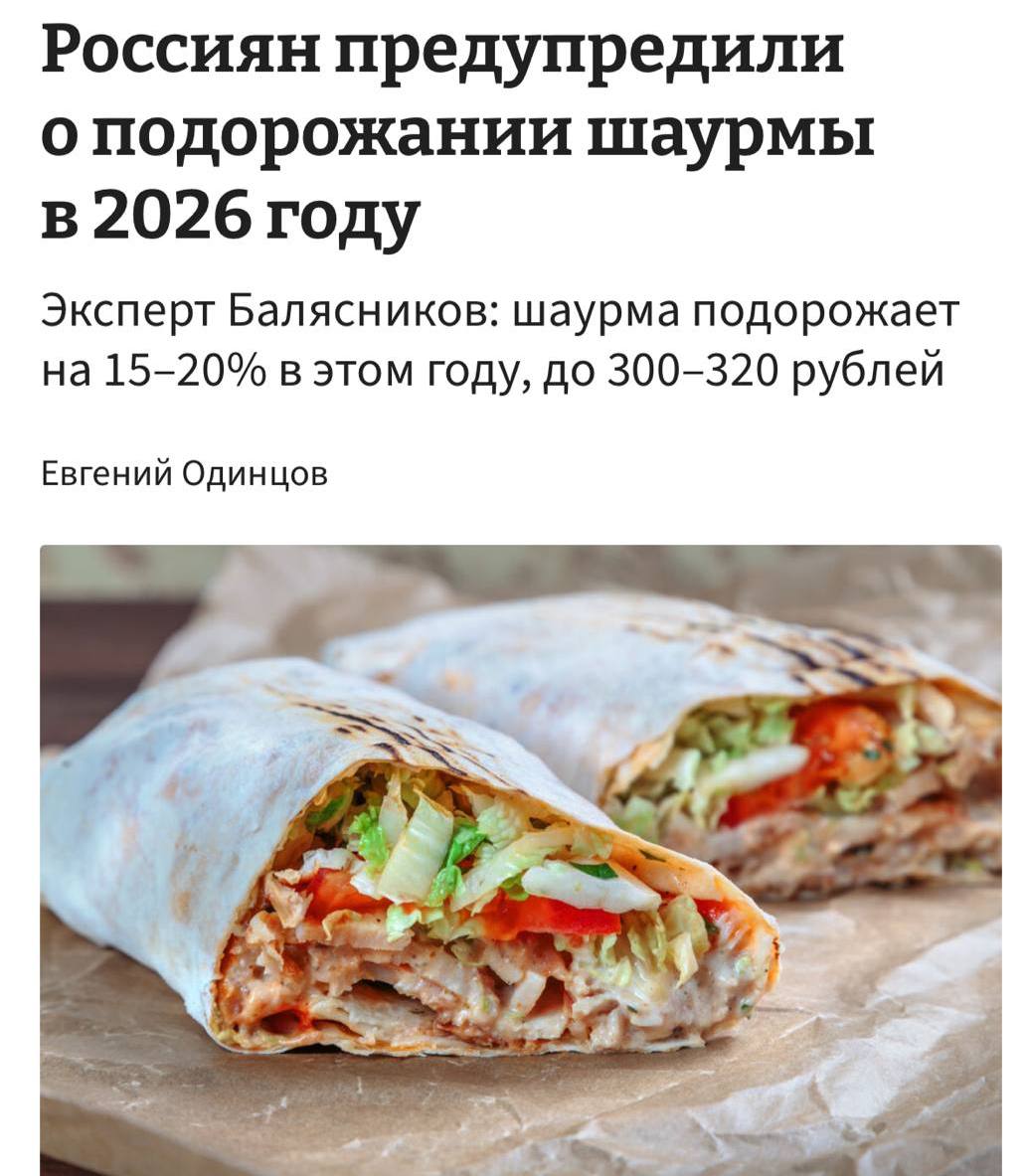 Шаурма ПОДОРОЖАЕТ ценник на нее будет стартовать от 300 320 рублей Причина в подорожании продуктов логистики и роста налоговой нагрузки В среднем цена поднимется на 15 20 В этом мире уже ничего святого не осталось
