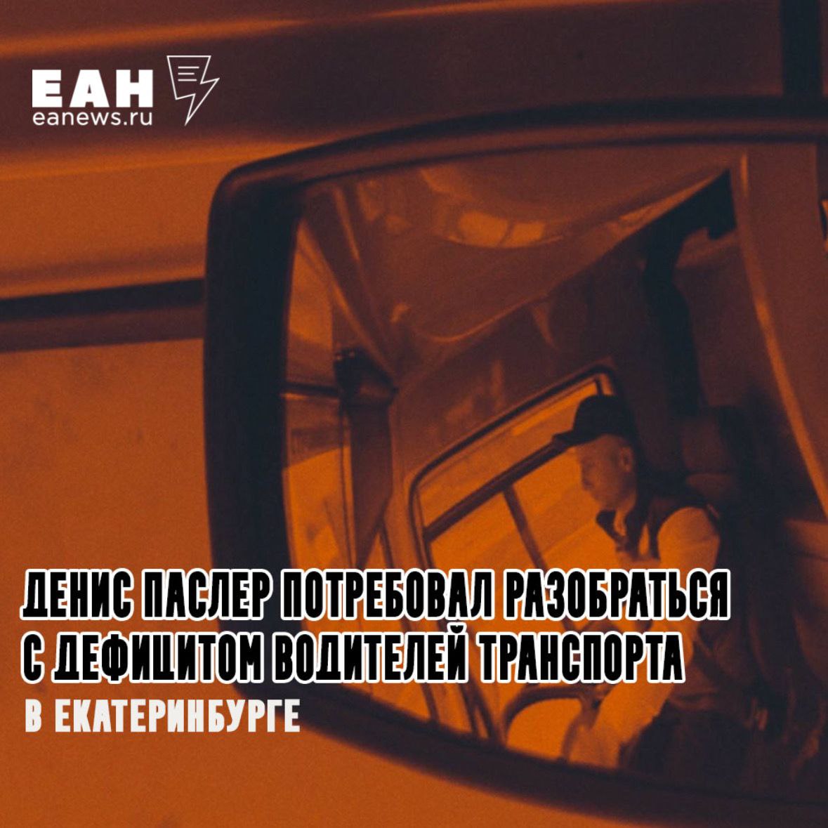Проблему дефицита водителей транспорта в Екатеринбурге потребовал решить Денис Паслер Как передает корреспондент ЕАН, врио губернатора Свердловской области озвучил это, когда вместе с министром труда РФ Антоном Котяковым обходил стенды ярмарки трудоустройства. Узнав, что водители в «Гортрансе» получают примерно по 122 600 рублей, Паслер удивился. «Почему на такую зарплату не идут тогда? - задался вопросом глава региона. - Нужно решать вопрос с кадрами, потому что жителей надо возить, иначе они проявляют недовольство». Отметим, что сейчас водителями общественного транспорта работают в основном люди пенсионного и предпенсионного возраста.
