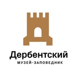 Аватар Телеграм канала: ГБУ РД «Дербентский музей-заповедник»