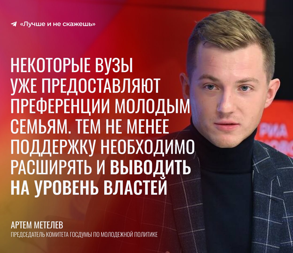 В России законодательно ввели понятие «студенческая семья» для лиц до 35 лет, состоящих в браке и учащихся в вузах или учреждениях СПО. Для этой категории граждан разработают меры поддержки на региональном и федеральном уровнях. И учащиеся со всей страны будут знать заранее, на какую помощь от государства они могут рассчитывать. — помощь молодым родителям нужно расширять! Лучше и не скажешь. Подписаться