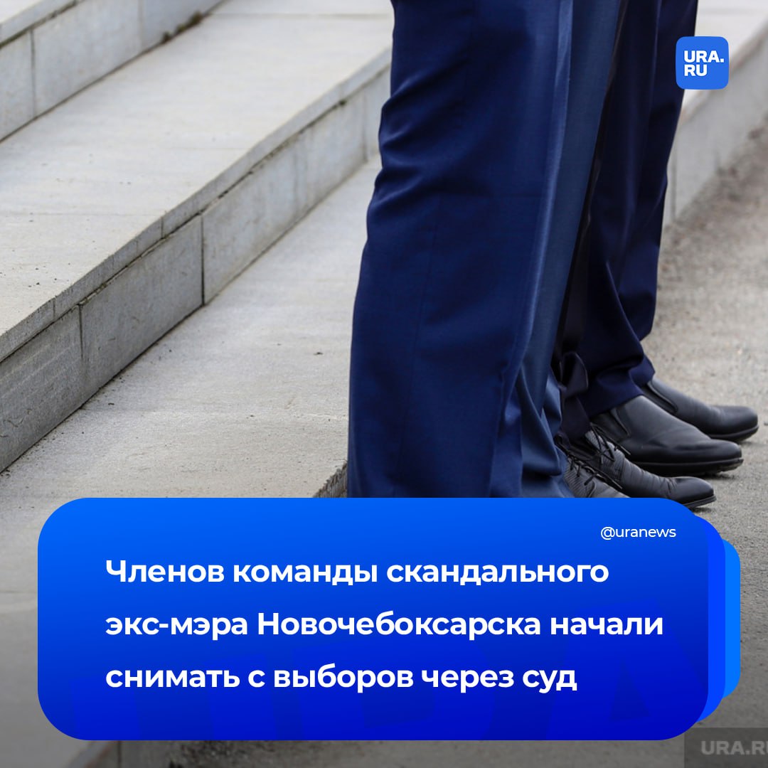 В Чувашии начался разгром команды скандального экс мэра Новочебоксарска Максима Семенова Близких к нему депутатов пытающихся вновь попасть в горсобрание снимают с выборов через суд Подтверждающие документы есть в нашем распоряжении Противостояние между местными и республиканскими элитами может завершиться слиянием двух крупнейших городов региона говорит наш источник Из предвыборной кампании выбыли уже три представителя группы бывшего мэра депутаты Сергей Чернов Илья Михайлов и Сергей Исаев Они баллотировались в качестве самовыдвиженцев Суд отменил их регистрацию по причине нехватки нескольких документов Изначально новочебоксарский избирком зарегистрировал их без нареканий Истцами выступили Виктор Пачалкин и Александр Ручин Первый официально состоит в Справедливой России подконтрольной главе республики справедливороссу Олегу Николаеву Второй согласно данным из открытых источников занимается в городе похоронным бизнесом Кандидаты оспаривают решения чтобы продолжить участие в кампании Республиканские власти пытаются избавиться от протестных политиков чтобы в дальнейшем беспроблемно присоединить Новочебоксарск к столице региона Чебоксарам Это может случиться в ближайшее время в рамках реформы местного самоуправления Такую версию озвучил в беседе с нами депутат Госсовета Александр Андреев Семенов и его команда явно будут против объединения будут ставить палки в колеса Это не нужно руководству республики сказал парламентарий Оперативно получить комментарий от властей субъекта не удалось Пресс секретарь главы республики Григорий Буйлов попросил направить письменный запрос Ответ ожидается Подписаться на URA RU