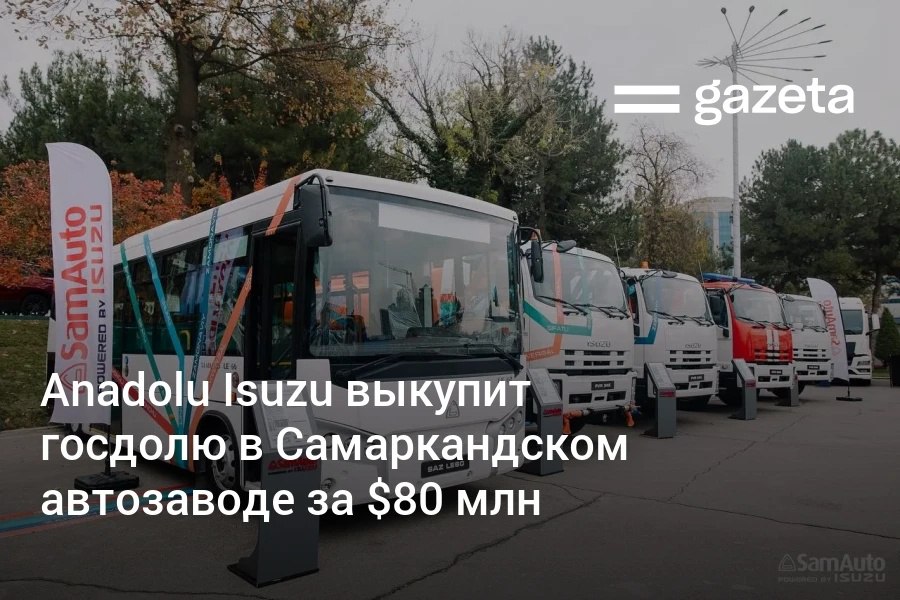 Государственная доля 75 2 в Самаркандском автозаводе SamAuto будет продана турецкой Anadolu Isuzu за 80 млн долларов Согласно соглашению компания инвестирует ещё 80 млн долларов в организацию производства автобусов и электробусов большой вместимости 12 18 м создание сети сервисных центров и развитие экспорта продукции в Центральную Азию Южный Кавказ на Ближний Восток и в Африку Завершение сделки требует получения разрешений от регулирующих органов Турции   www gazeta uz ru 2025 09 30 samauto anadolu isuzu Telegram Instagram YouTube