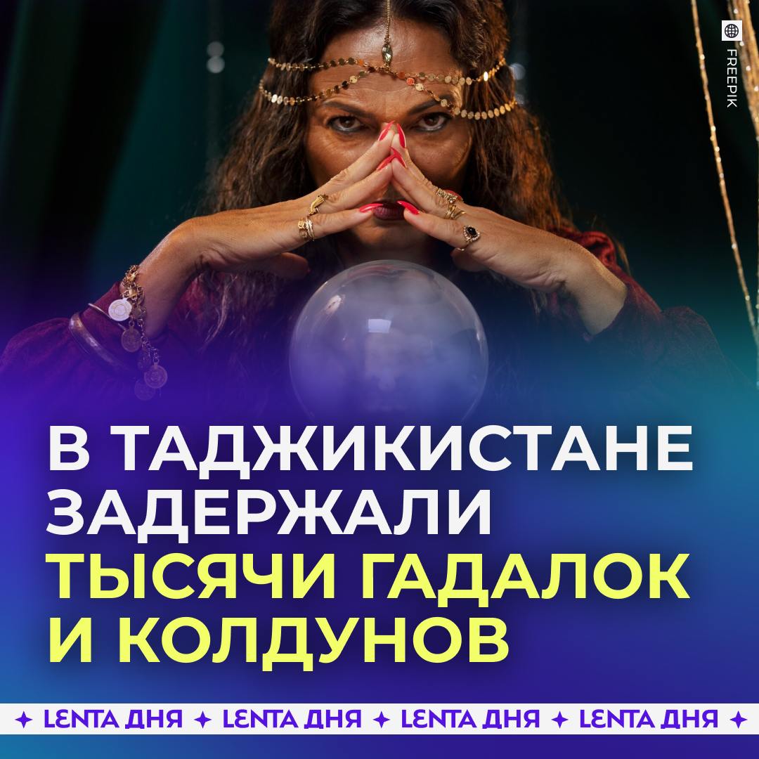 В постсоветской стране задержали 1,5 тысячи гадалок и колдунов.  Президента Таджикистана очень насторожило, что среди граждан всё сильнее распространяются различные суеверия. Потому милиция провела масштабный рейд против обрядов и оккультных практик.  Всего за полгода поймали уже 7,5 тысячи колдунов и мулл без религиозного образования. Их всех наказывают штрафами от 26 до 33 тысяч рублей  при средней зарплате в стране 6,8 тысячи . За повторное нарушение штраф вырастет в два раза.  Как думаете, в России нужны такие рейды?  /