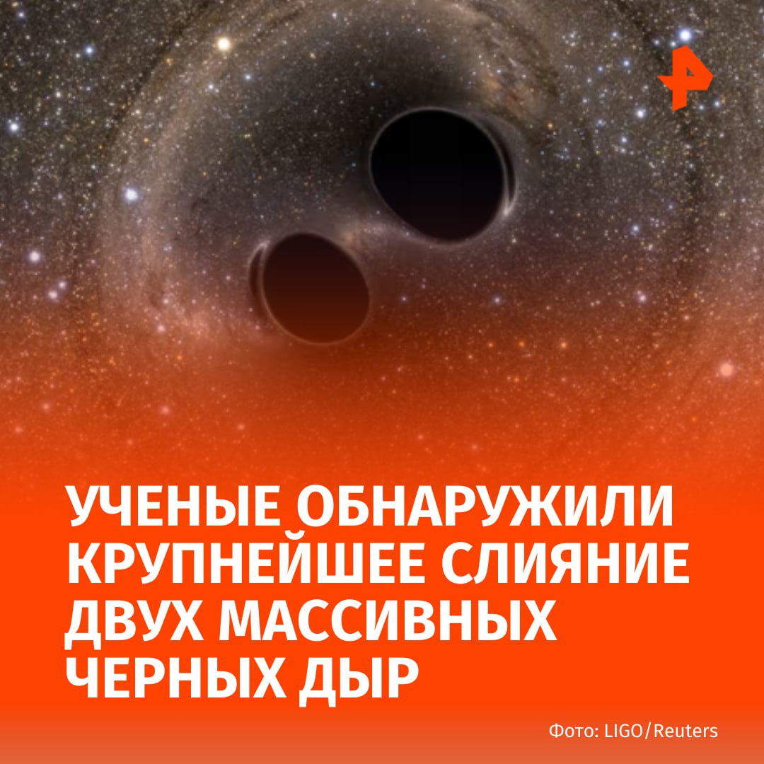 Встретились два одиночества: парочка черных дыр совершила крупнейшее слияние в истории, пишет The Guardian. Ученые обнаружили "рябь" в пространстве-времени, возникшую из-за столкновения двух массивных черных дыр. Их "свидание" произошло далеко за пределами Млечного Пути. Черные дыры, масса каждой из которых более чем в 100 раз превышает массу Солнца, давно вращались вокруг друг друга. Когда они наконец "встретились", то образовали еще более массивную черную дыру. "Это самые большие массы чёрных дыр, которые мы измерили с помощью гравитационных волн", — отметил профессор Марк Ханнэм, глава Института гравитационных исследований Кардиффского университета. Буст Отправить новость