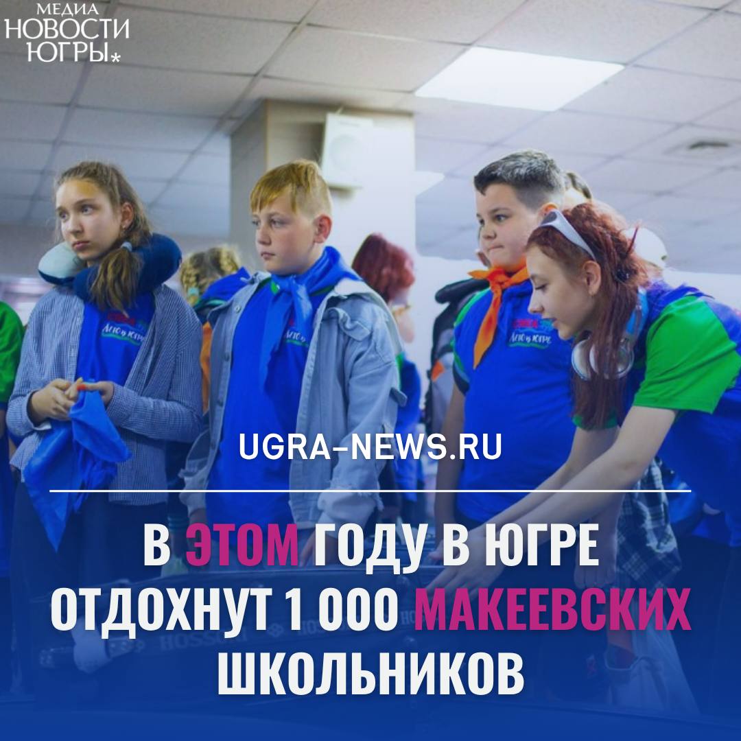 ‍ ‍ ‍  В Югре встречают 150 детей из Макеевки, которые прибыли на отдых в регион  150 школьников из Макеевки прибыли в Сургут после двух суток дороги, преодолев тысячи километров на автобусах, поездах и самолётах. Сопровождающие отметили, что дети хорошо перенесли путь.    Школьники из Макеевки – подшефного города Югры – проводят каникулы в регионе уже четвёртый год подряд благодаря соглашению между Югрой и Макеевкой. Треть детей отправится в лагерь «Кар-Тохи. Навыки будущего», а 100 человек примет Сургутский многопрофильный реабилитационный центр для инвалидов.  Все учреждения прошли проверку Роспотребнадзора, чтобы обеспечить безопасный отдых. Для детей подготовили насыщенную программу: мастер-классы, спортивные игры, верёвочные курсы, игры на сближение, индивидуальные маршруты реабилитации и широкий спектр социально-оздоровительных услуг.  Вскоре в Югру приедет ещё 50 детей из Макеевки, которые отправятся в центр «Юбилейный». Всего в этом году в регионе отдохнут 1 000 макеевских школьников.  Подробнее читайте тут!