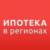 Аватар Телеграм канала: ИПОТЕКА в РЕГИОНАХ