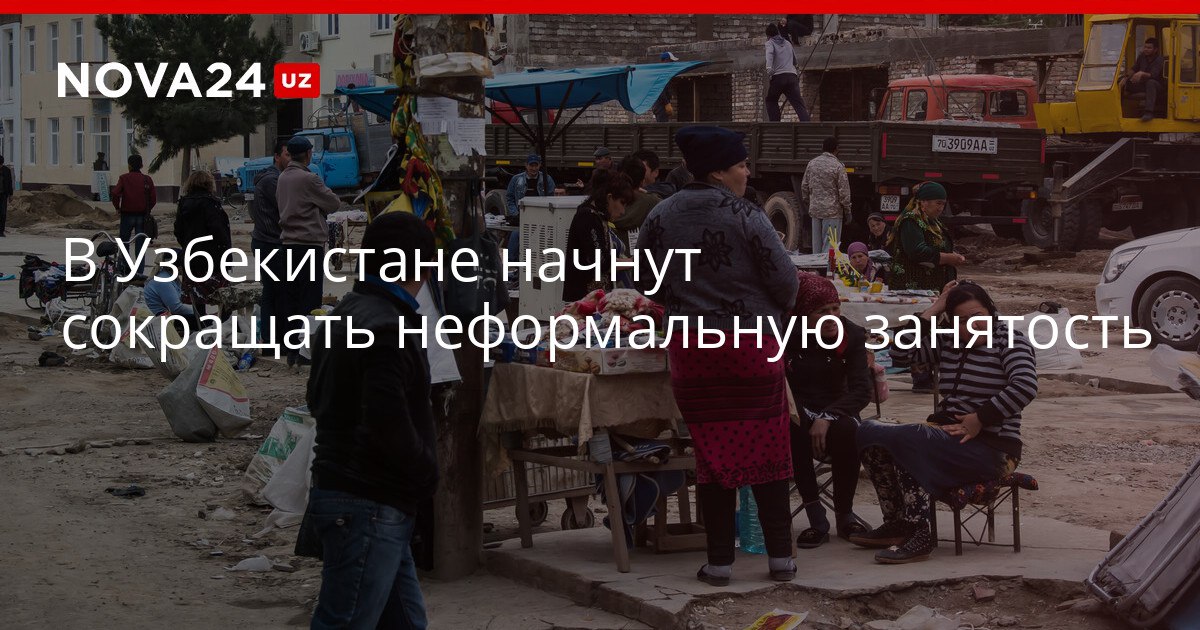 В Узбекистане начнут сокращать неформальную занятость В некоторых случаях работодатели смогут избежать ответственности nova24 uz 321171 YouTube Instagram Telegram