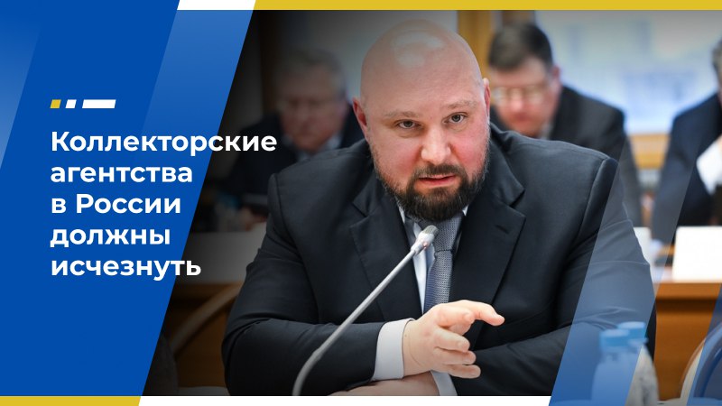 Владимир Кошелев: Коллекторские агентства в России должны исчезнуть Позиция ЛДПР в отношении коллекторских агентств остаётся принципиальной и неизменной: на территории страны не должно остаться ни одной подобной организации. Такое мнение высказал член Экономического совета ЛДПР, первый замглавы думского комитета по строительству и ЖКХ Владимир Кошелев в своём Telegram-канале, комментируя правительственный законопроект, который обяжет МФО и банки отчитываться перед судебными приставами о работе по взысканию долгов. «Коллекторы ради достижения своих целей и получения прибыли часто используют различные тёмные механизмы и регулярно преступают закон. Но «поймать» их на этом бывает очень сложно. Законопроект даст ФССП дополнительный инструмент для контроля за их деятельностью, а граждане получат дополнительную защиту от назойливых кредиторов. Напомню, позиция ЛДПР в отношении коллекторской деятельности всегда была твёрдой и однозначной — на территории страны не должно остаться ни одного коллекторского агентства. Внесённый законопроект стал ещё одним шагом в этом направлении», — говорится в публикации парламентария. Соответствующий законопроект сейчас находится на рассмотрении Госдумы. Экономический совет ЛДПР