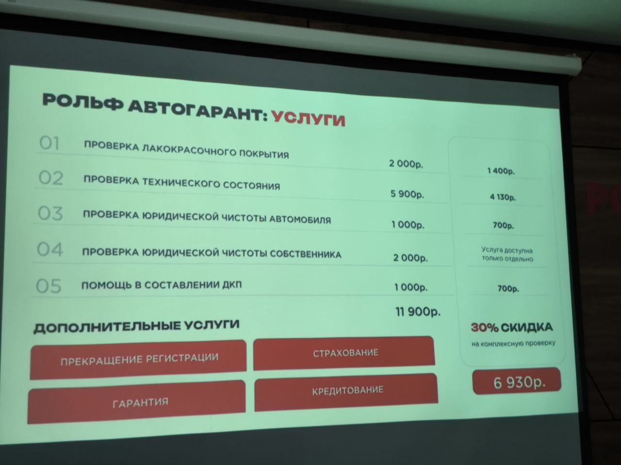 Рольф запустил сервис Автогарант, который помогает заключить сделку между продавцом и покупателем любого автомобиля с пробегом.  Машину оценят по 169 параметрам и проверяю юридическую чистоту. Полный комплекс стоит 6930 руб, с учётом скидки.   Сервис Автогарант в тестовом режиме запустили 17 декабря. Сегодня - официальный запуск. К августу планируют выйти на2,5 тыс проверок.  В дальнейшем Автогарант обзаведётся мобильным приложением, выездной проверкой, услугой "подборщик на день" и другими опциями.  Бюджет на вывод на рынок этой услуги - более 100 млн руб.