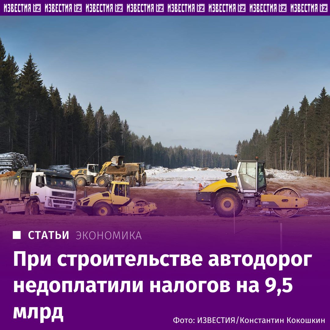 При строительстве автодорог не доплатили налогов на 9 5 млрд рублей Десятки компаний дорожного строительства столкнулись с необходимостью оплатить существенные налоговые доначисления Федеральная налоговая служба ФНС выставила им общие претензии на сумму свыше 9 5 млрд рублей сразу за несколько лет Это стало известно из результатов арбитражных судов за 2024 2025 годы с которыми ознакомились Известия К примеру компании СК Дорлидер единовременно доначислено более 700 млн рублей Еще свыше 584 млн дополнительных налогов предъявлено и Автодор Тамбов строившей трассы в Тамбовской и Липецкой областях а также участки магистралей Р 193 Воронеж Тамбов Р 22 Каспий М 4 Дон Тамбов Волгоград Астрахань и прочее АО Центрдорстрой ЦДС занимавшейся проектированием и строительством автодорог аэродромов и других элементов транспортной инфраструктуры выставлено более 106 млн рублей налоговых претензий Подробнее читайте в эксклюзивном материале Известий IZ RU в Telegram в MAX