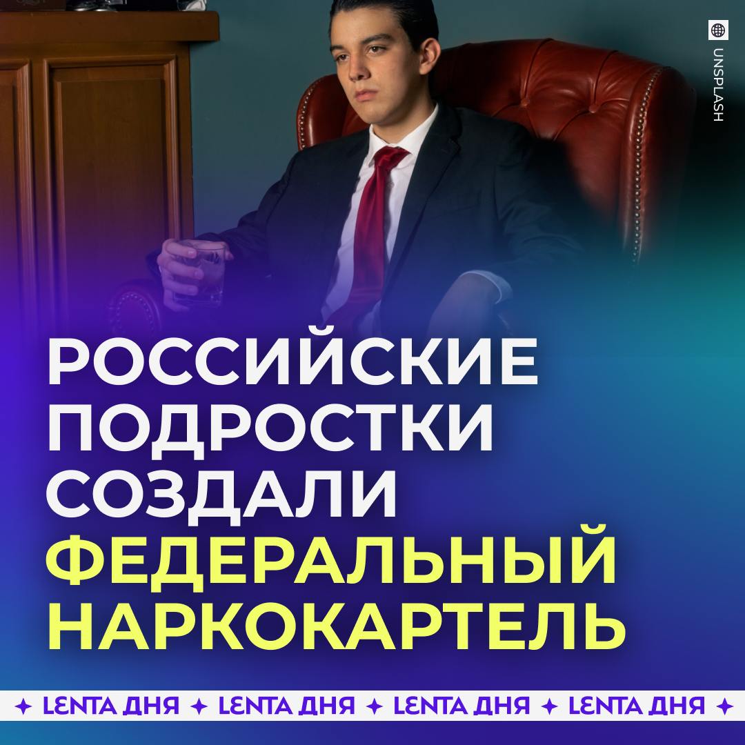 Два подростка создали наркокартель, работавший в 22 российских регионах.  Девятиклассник и студент колледжа из Магаданской области объединились и организовали ОПГ для торговли наркотиками.   Их организация имела четыре крупных подразделения, чтобы вербовать новых сотрудников, налаживать регулярные поставки и успешно всё сбывать.  Картель просуществовал с сентября по октябрь 2024 года. Затем наркобароны и ещё четверо участников группировки были пойманы полицией.    — откуда они знали, как всё нужно устроить?   — талантливые парни, но зря загубили себе жизнь